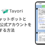 AIチャットボットとLINE公式アカウントを連携する方法