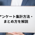 アンケート集計方法・まとめ方を解説