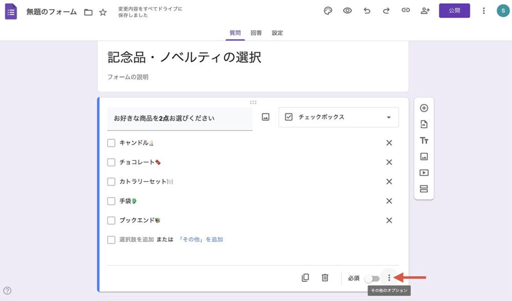 Googleフォームの操作画面