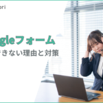 Googleフォームで回答できない理由とその対策方法を解説！