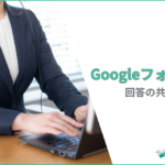Googleフォームの回答を共有する方法｜スプレッドシート連携・共同編集・権限設定を徹底解説