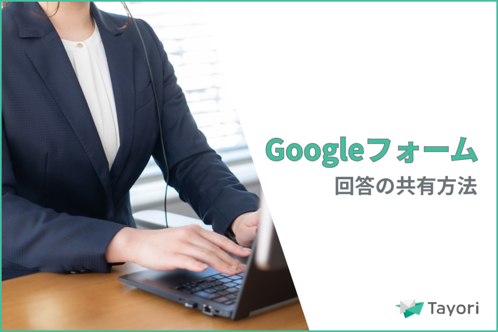 Googleフォーム操作方法を解説する関連画像
