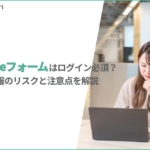 Googleフォームはログイン必須？不要にする設定方法と個人情報のリスクを解説