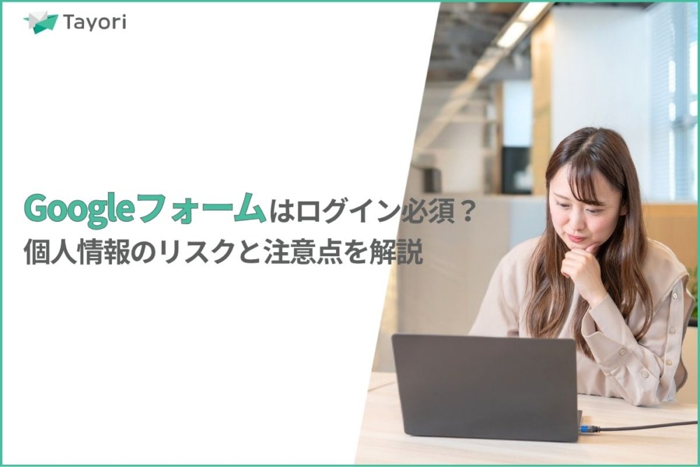 Googleフォームのログインに関する解説関連画像