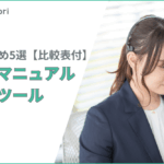 【2026年最新・比較表】社内マニュアル作成ツールおすすめ5選！選び方も解説
