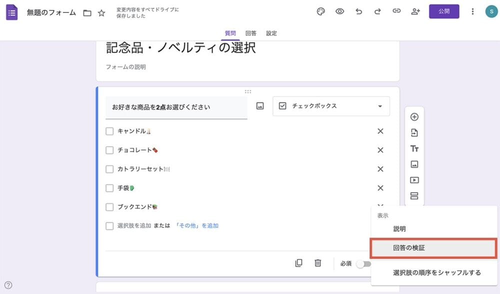 Googleフォームの操作画面