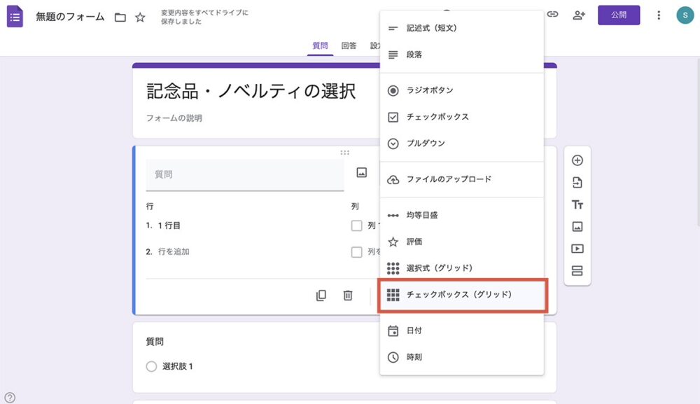 Googleフォームの操作画面