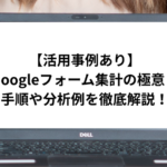【活用事例あり】Googleフォーム集計の極意！手順や分析例を徹底解説！