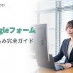Googleフォームの埋め込み方法と手順を解説！