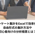 アンケート集計をExcelで効率化！自由形式の集計方法や初心者向けの分析極意とは？