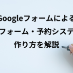 Googleフォームによる予約フォーム・予約システムの作り方を解説