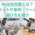 Web社内報とは？メリットや事例・ツールの選び方を紹介