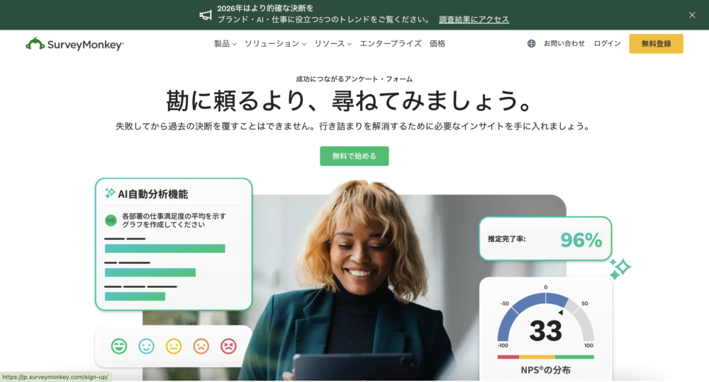 「SurveyMonkey」のトップ画面
