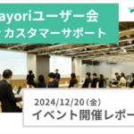 「Tayoriユーザー会 for カスタマーサポート」イベントレポート(2024/12/20開催）