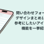 問い合わせフォームのデザインまとめ18選！参考にしたいアイデア、機能を一挙紹介