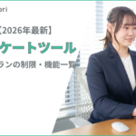 【2026年最新】アンケートフォーム無料おすすめ8選｜制限・比較表あり