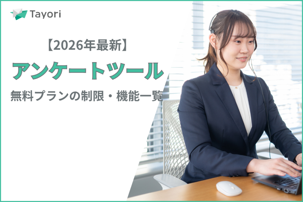 アンケートツールの解説関連画像