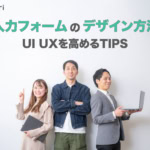 入力フォームのデザイン方法16選！UIUXを高めるtipsを解説