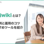 社内wikiとは何？失敗例や運用のコツ、無料・おすすめツールを一挙紹介