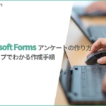 【保存版】Microsoft Formsアンケートの作り方｜5ステップでわかる作成手順