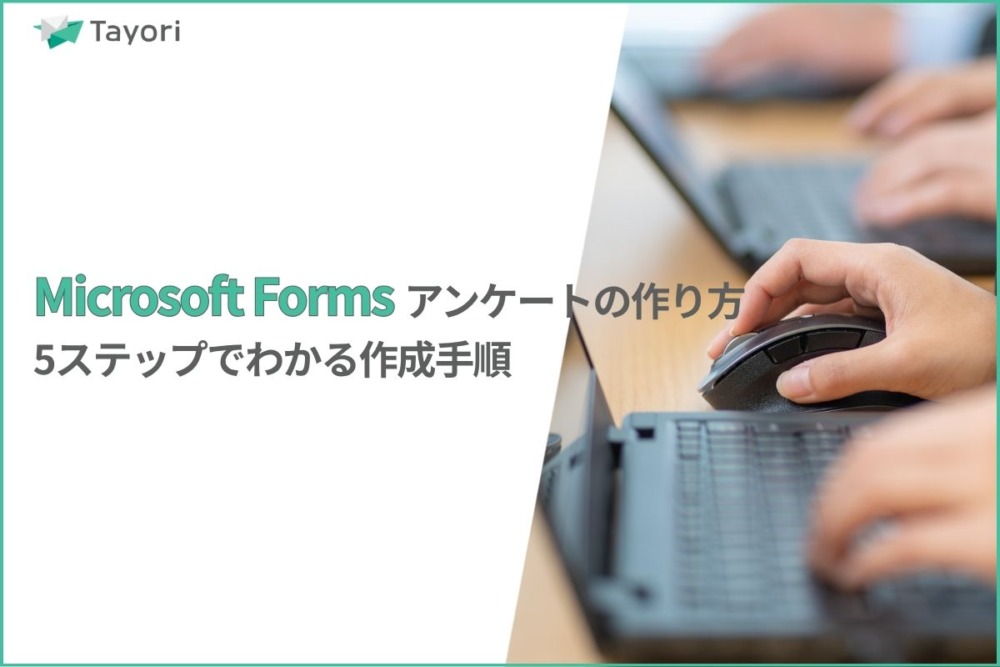 「Microsft Forms」アンケートの作り方解説関連画像