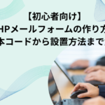【初心者向け】PHPメールフォームの作り方！基本コードから設置方法まで解説