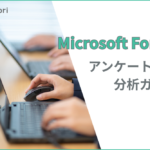 Microsoft Formsでアンケートを作ってみよう！