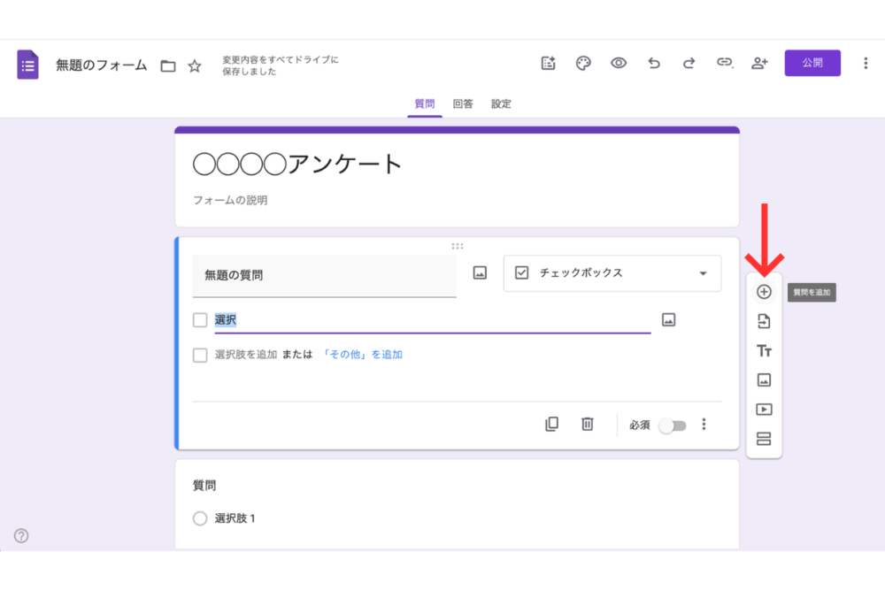 Googleフォームの操作画面