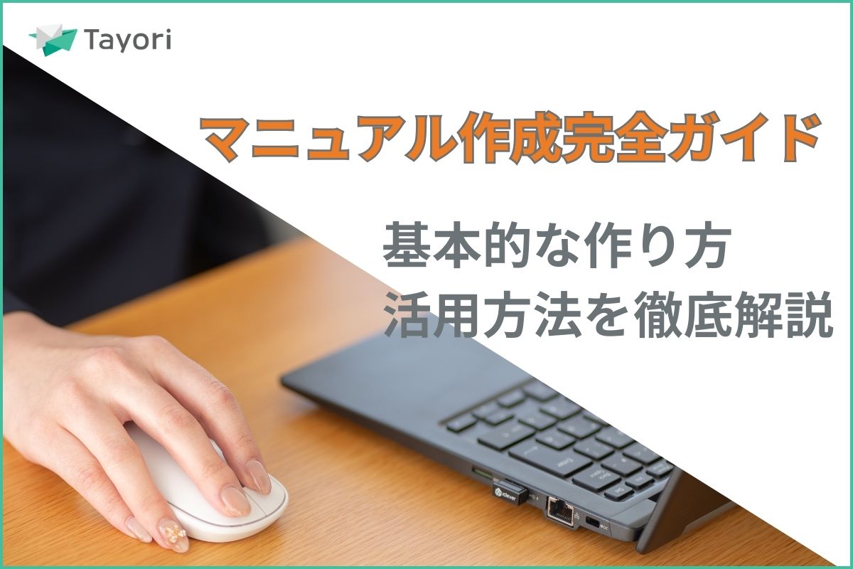 マニュアル作成完全ガイド：基本的な作り方・活用方法を徹底解説に関連する画像