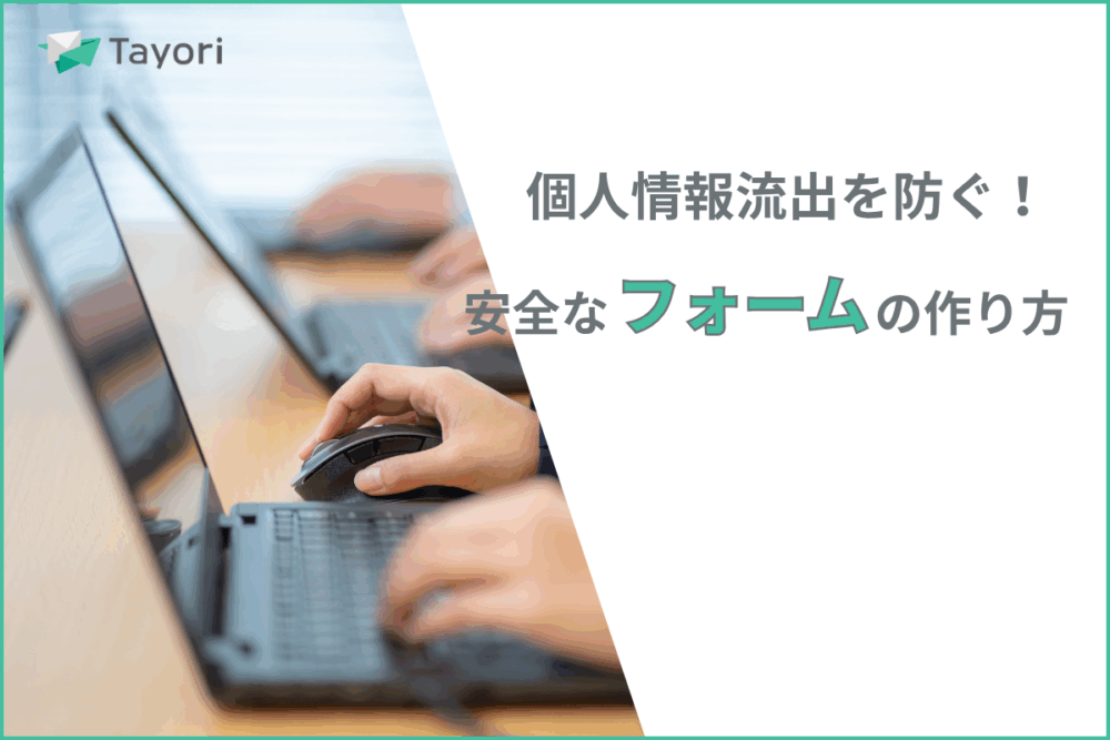 フォームのセキュリティ解説に関連する画像