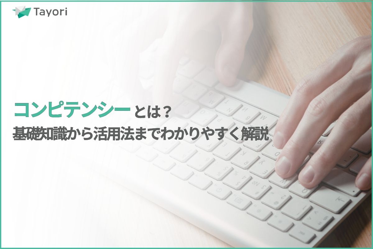 コンピテンシーの解説関連画像