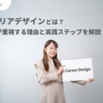 キャリアデザインとは？企業が重視する理由と実践ステップを徹底解説