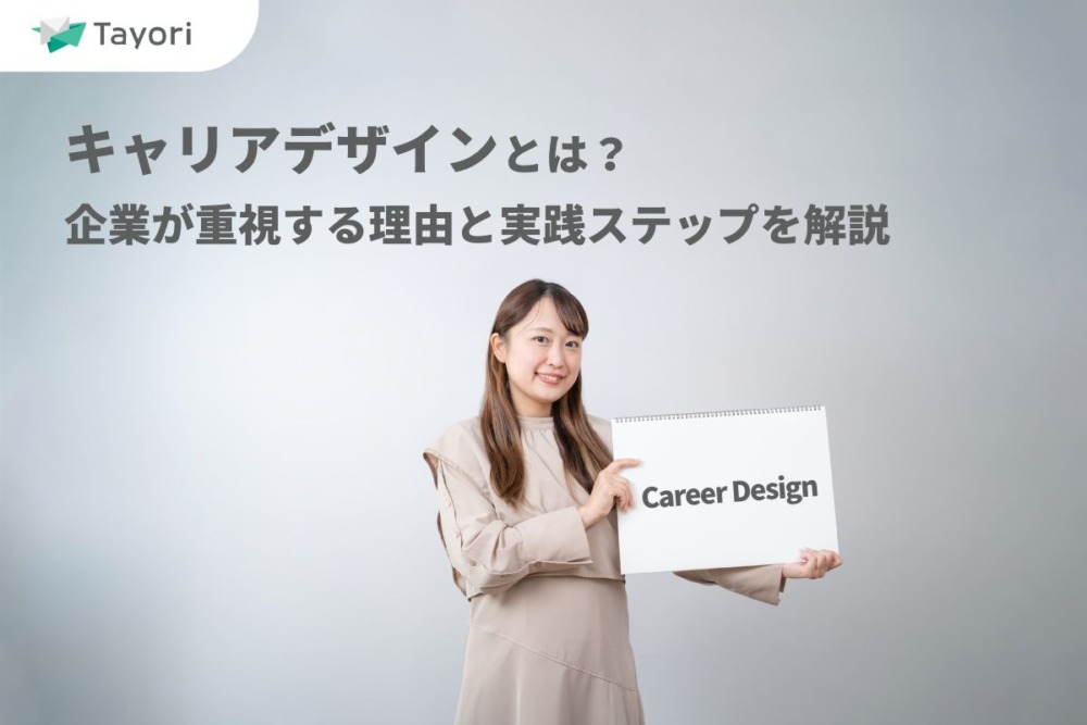 キャリアデザインの解説関連画像
