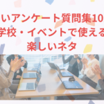 面白いアンケート質問集10選！学校・イベントで使える楽しいネタ