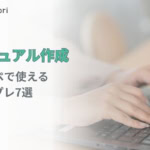 【コピペOK】マニュアル作成を効率化！用途別テンプレート7選