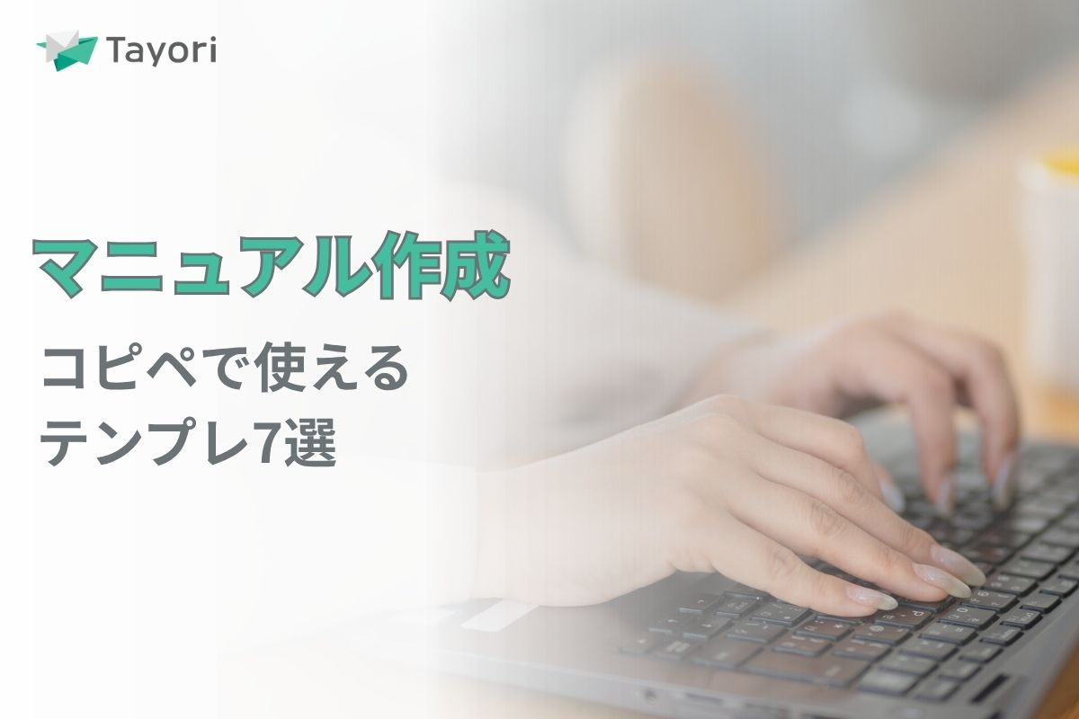 マニュアル作成の説明関連画像