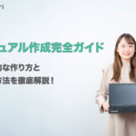 マニュアル作成完全ガイド：基本的な作り方・活用方法を徹底解説