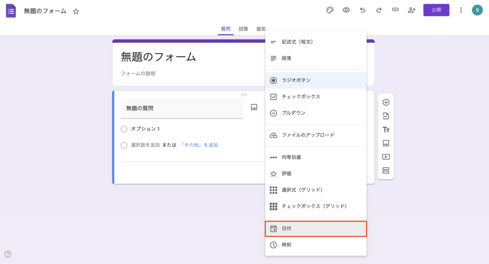 Googleフォーム操作画面