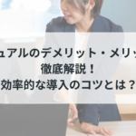 マニュアルのデメリット・メリットを徹底解説！効率的な導入のコツとは？