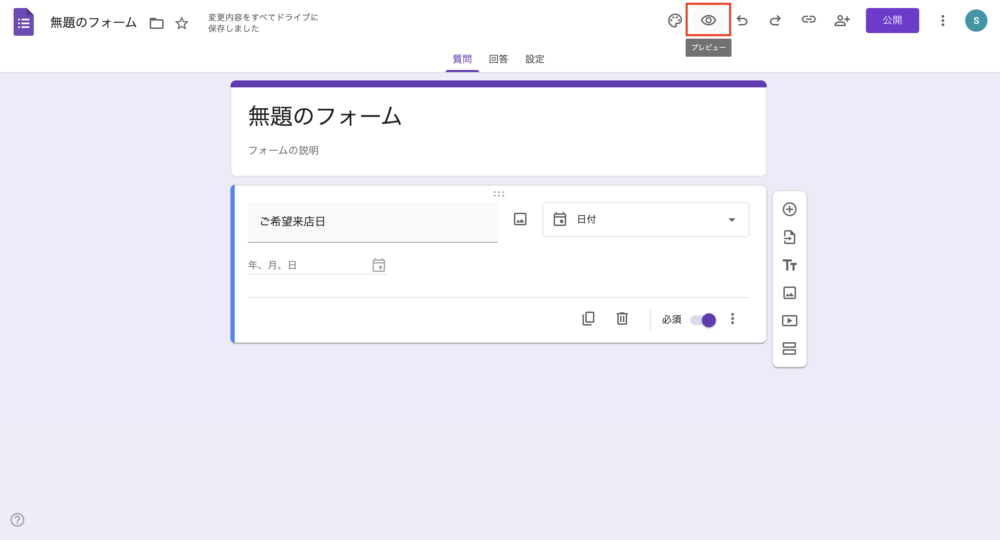 Googleフォーム操作画面