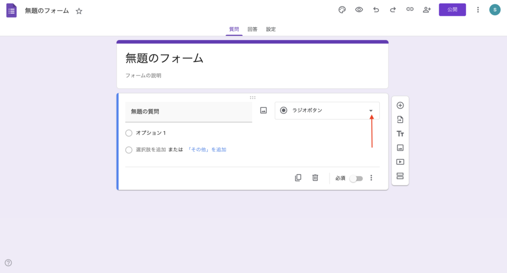 Googleフォーム操作画面