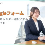 Googleフォームで日付をカレンダーから選択する方法を解説！