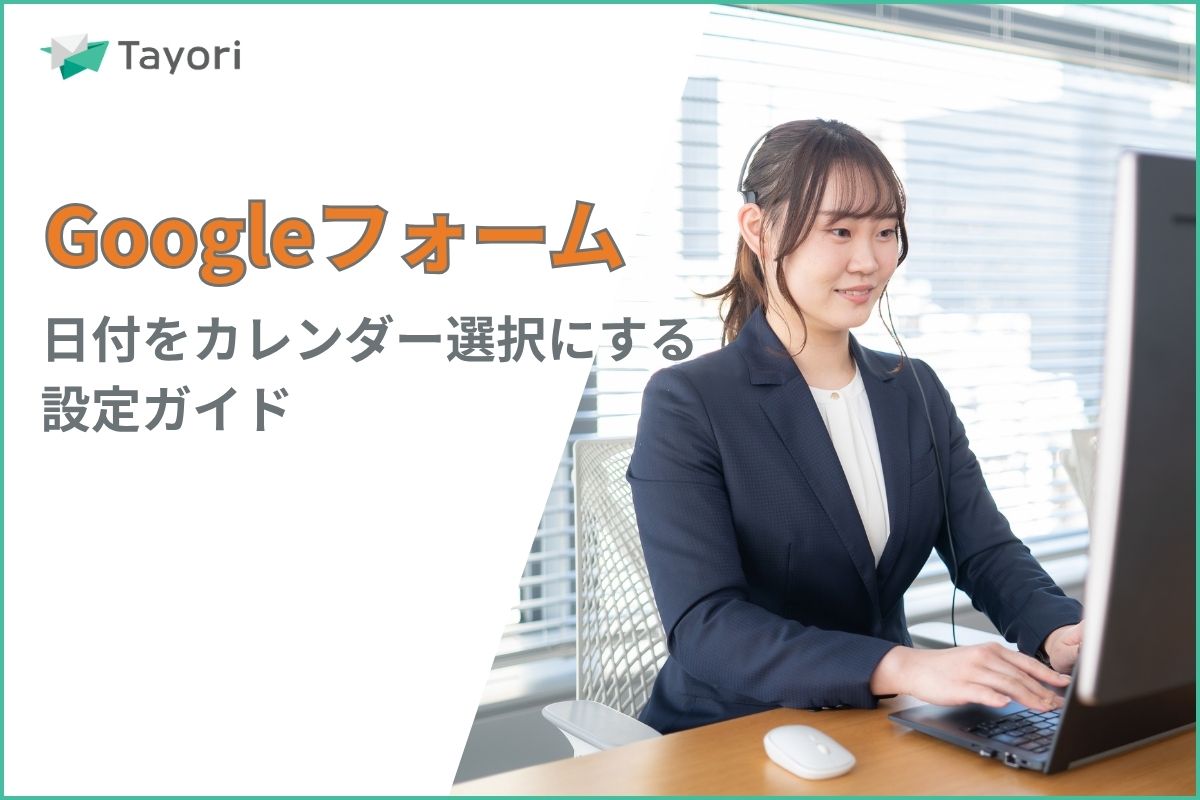 Googleフォームの操作方法解説関連画像