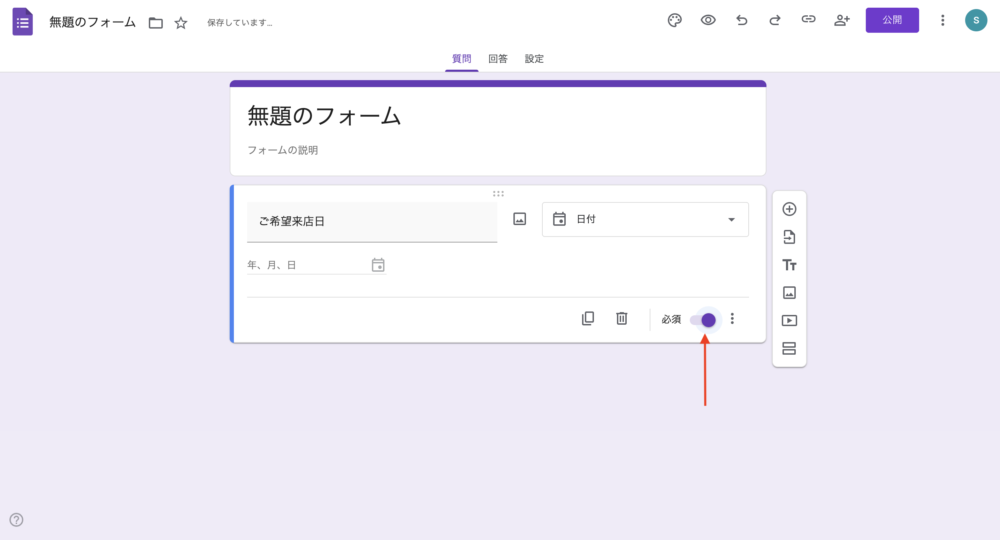 Googleフォーム操作画面