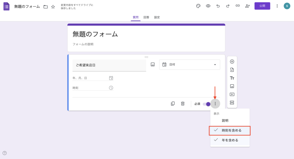 Googleフォーム操作画面
