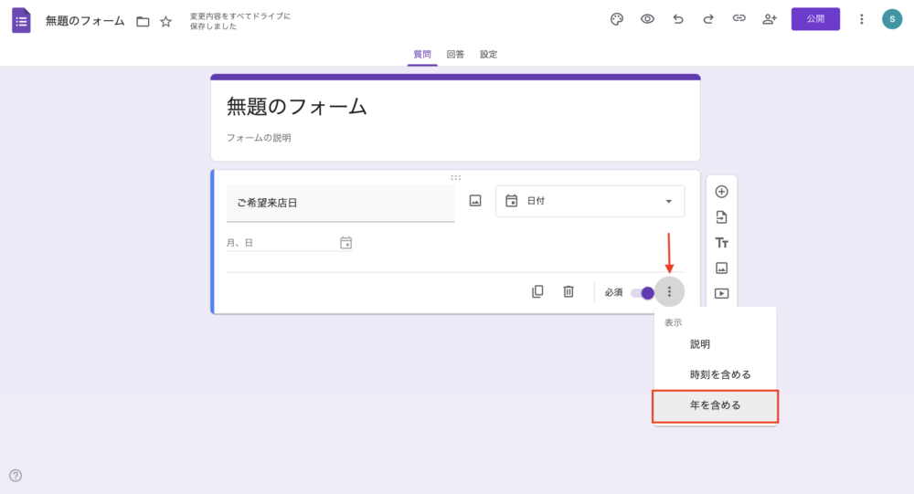 Googleフォーム操作画面