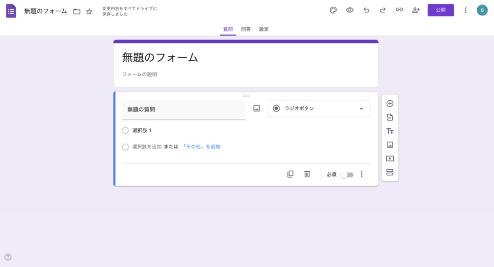 Googleフォーム操作画面