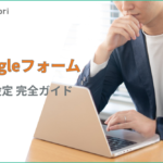 Googleフォームのメール通知設定｜複数宛先・自動返信・届かない場合の対処