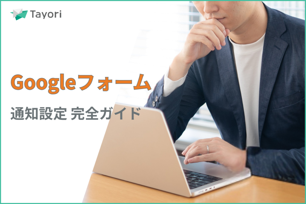 Googleフォームの通知設定の解説関連画像