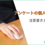 アンケートの個人情報に関する注意書き・例文！取得時のルールを解説